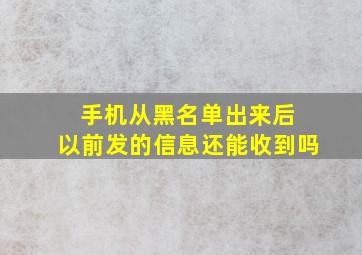 手机从黑名单出来后 以前发的信息还能收到吗